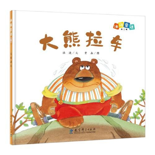 冰波童話：大熊拉車（精裝原創(chuàng)圖畫書）