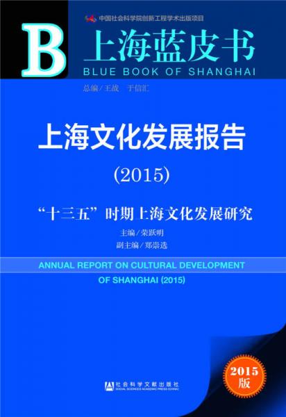 上海蓝皮书·上海文化发展报告（2015）：“十三五”时期上海文化发展研究