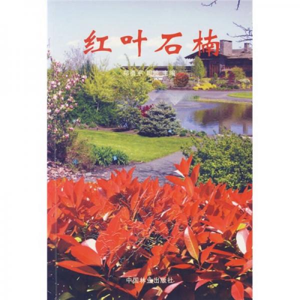 紅葉石楠