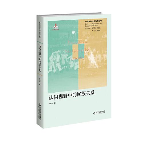 認同視野中的民族關(guān)系