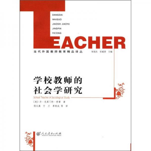 学校教师的社会学研究