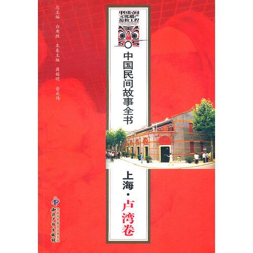 中国民间故事全书．上海．卢湾卷