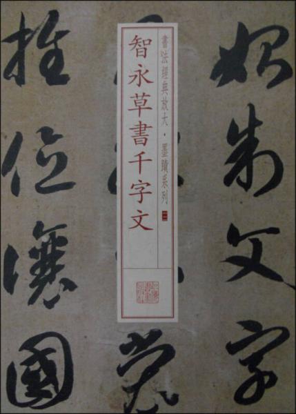 书法经典放大·墨迹系列12：智永草书千字文