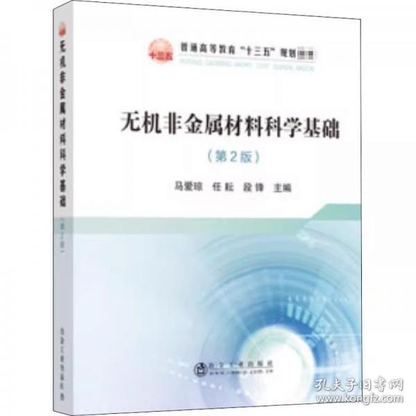 無機非金屬材料科學(xué)基礎(chǔ)/普通高等教育“十三五”規(guī)劃教材