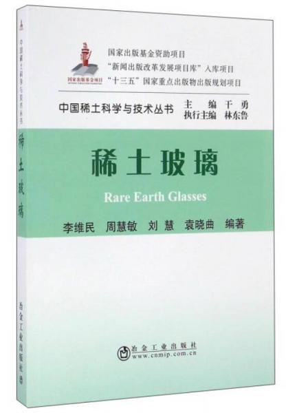 稀土玻璃/中國稀土科學與技術叢書