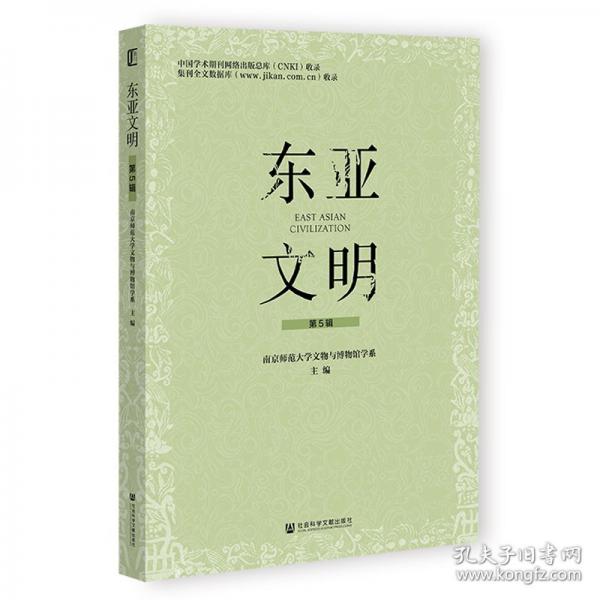 东亚文明