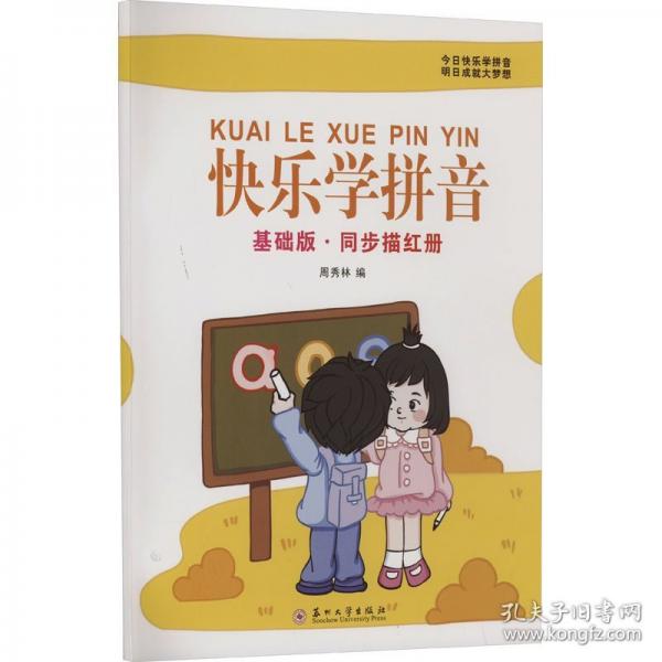 快樂學(xué)拼音：基礎(chǔ)版·同步描紅冊(cè)