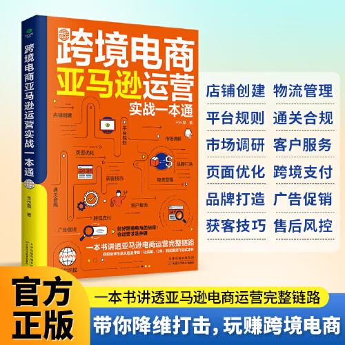 跨境電商亞馬遜運(yùn)營實(shí)戰(zhàn)一本通