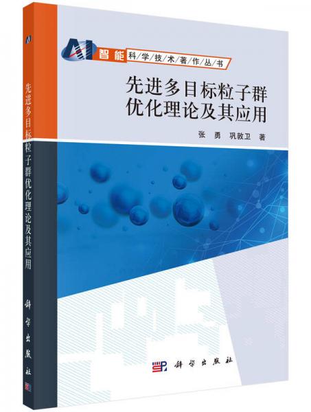 智能科学技术著作丛书：先进多目标粒子群优化理论及其应用