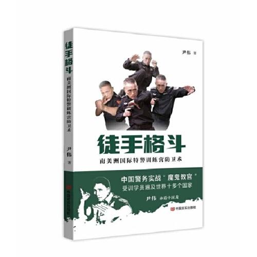 徒手格斗 南美洲國際特警訓(xùn)練營防衛(wèi)術(shù) 中國言實出版社