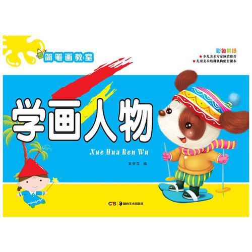 簡(jiǎn)筆畫教室:學(xué)畫人物