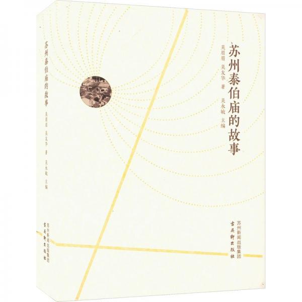 蘇州泰伯廟的故事
