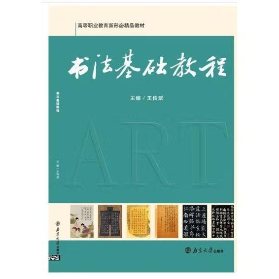 書法基礎(chǔ)教程 王傳斌 南京大學(xué)出版社 9787305229886