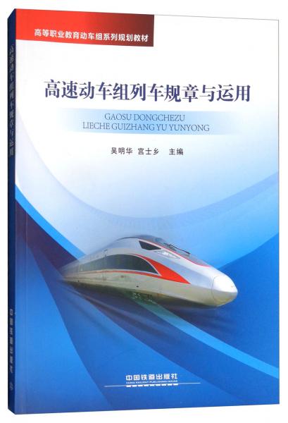 高速動車組列車規(guī)章與運用/高等職業(yè)教育動車組系列規(guī)劃教材