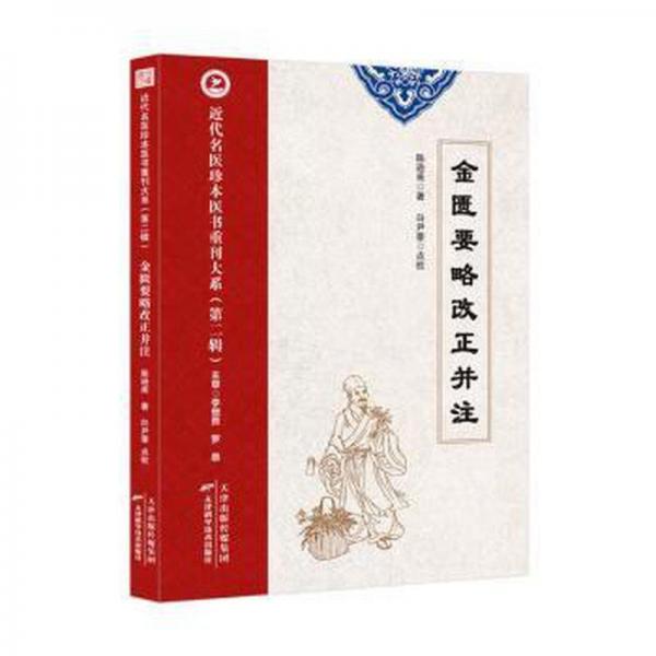 金匱要略改正并注