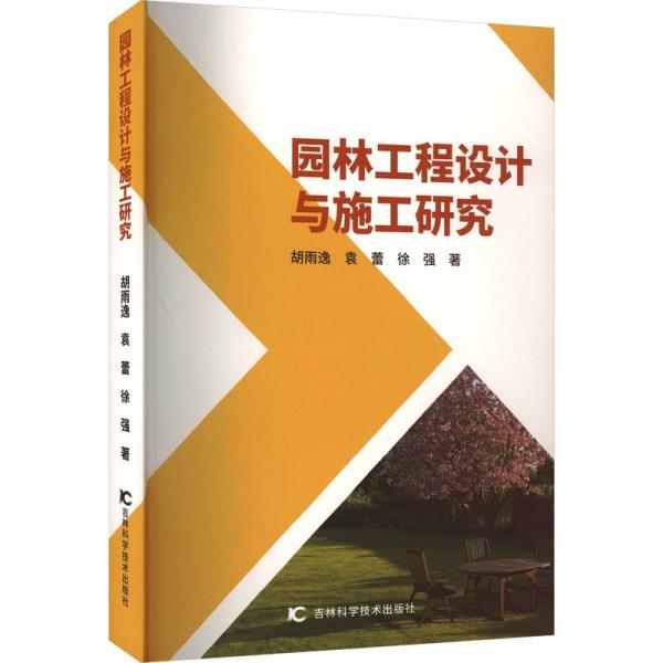 全新正版圖書 園林工程設(shè)計(jì)與施工研究胡雨逸吉林科學(xué)技術(shù)出版社9787574401006