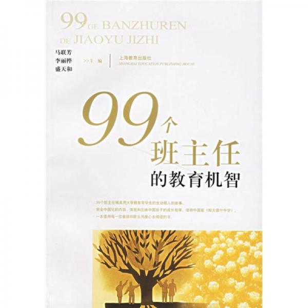 99個(gè)班主任的教育機(jī)智