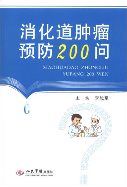 消化道肿瘤预防200问