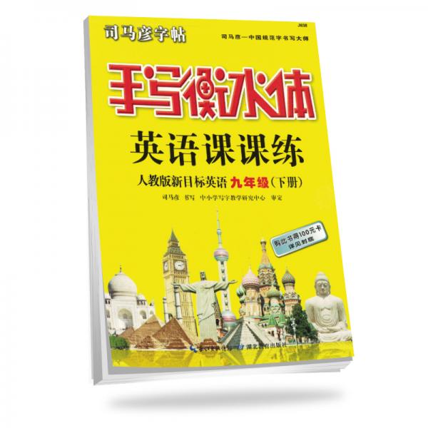 司马彦字帖手写衡水体：九年级英语课课练下册·人教新目标版