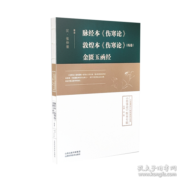脈經(jīng)本《傷寒論》
