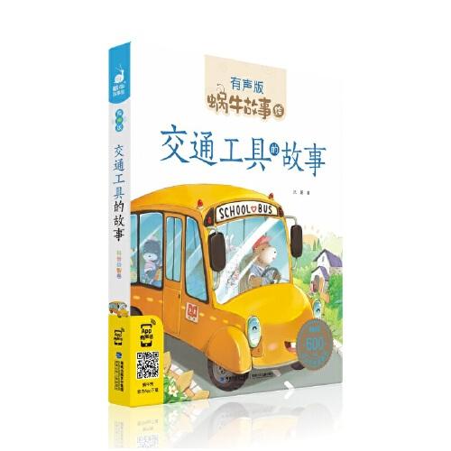 交通工具的故事