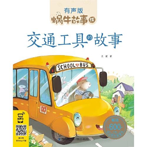 交通工具的故事