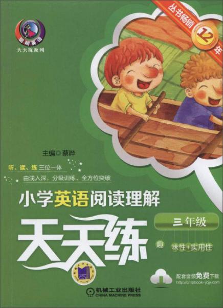 小学英语阅读理解天天练 三年级（第4版）