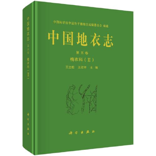 中国地衣志 第五卷 梅衣科（II）