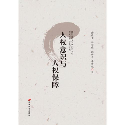 人權(quán)意識(shí)與人權(quán)保障