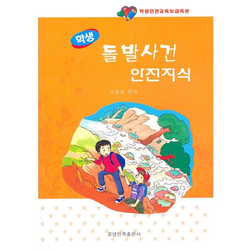 學(xué)生突發(fā)事件安全知識:朝鮮文