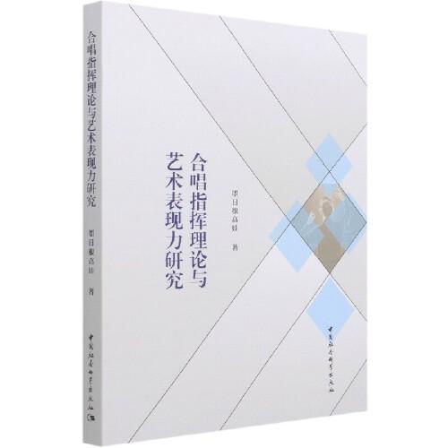 合唱指揮理論與藝術(shù)表現(xiàn)力研究