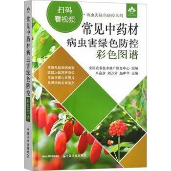 常見中藥材病蟲害綠色防控彩色圖譜