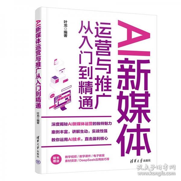 AI新媒體運營與推廣從入門到精通
