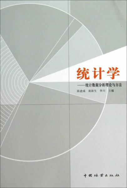 統(tǒng)計(jì)學(xué)：統(tǒng)計(jì)數(shù)據(jù)分析理論與方法