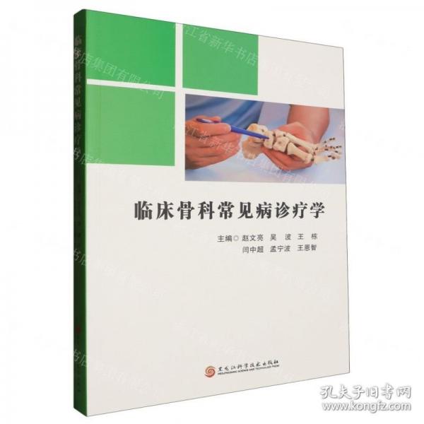 臨床骨科常見病診療學(xué)