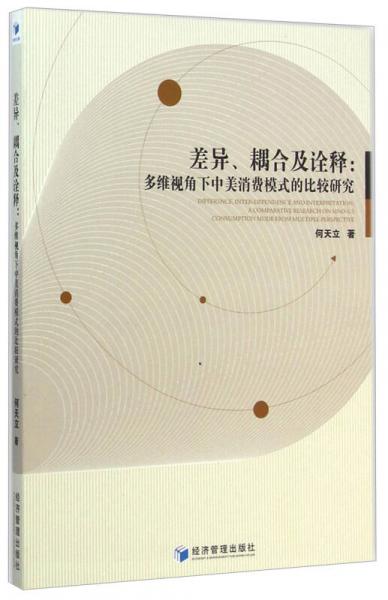 差異、耦合及詮釋：多維視角下中美消費模式的比較研究