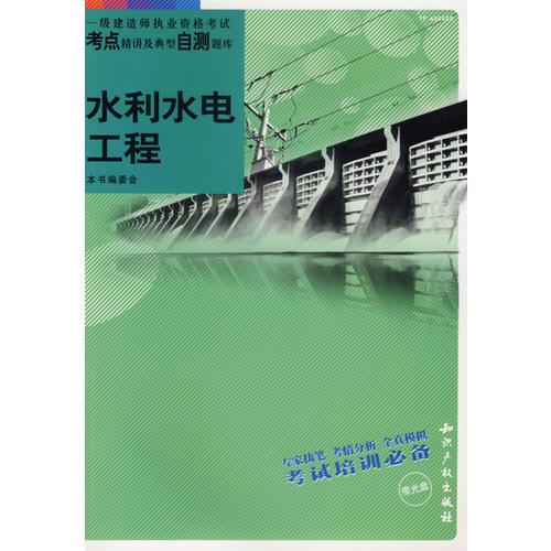 水利水电工程/一级建造师执业资格考试考点精讲及典型自测题库