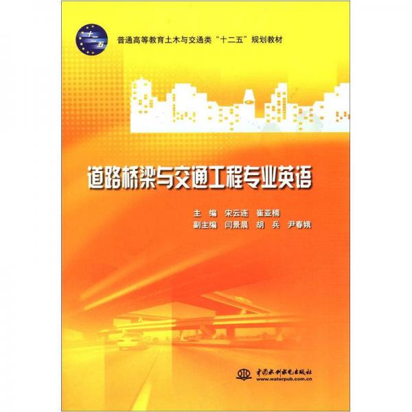 普通高等教育土木與交通類(lèi)“十二五”規(guī)劃教材：道路橋梁與交通工程專(zhuān)業(yè)英語(yǔ)