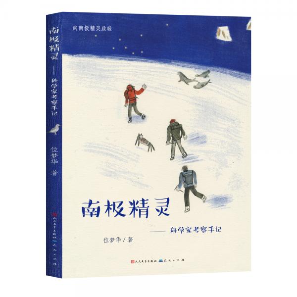 南極精靈——科學(xué)家考察手記