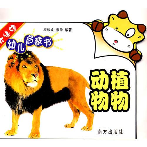 大头孩幼儿启蒙书：动物植物