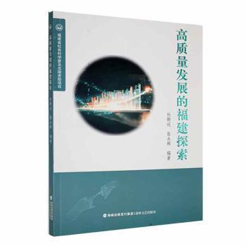 全新正版图书 高质量发展的福建探索杜朝运海峡文艺出版社9787555031109