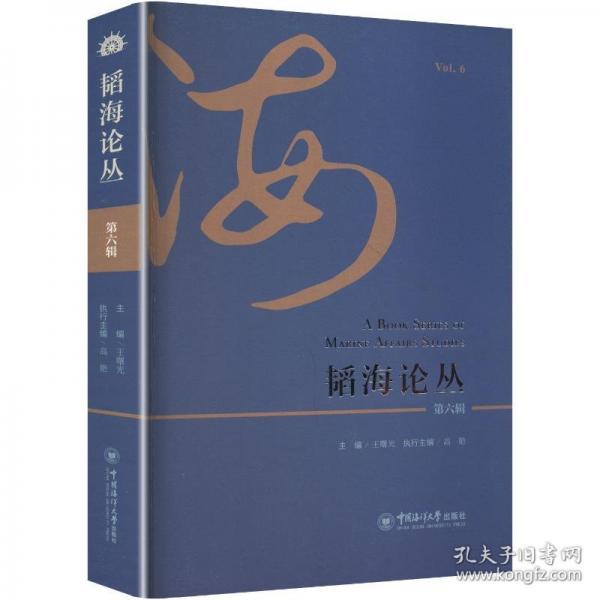 韜海論叢第六輯