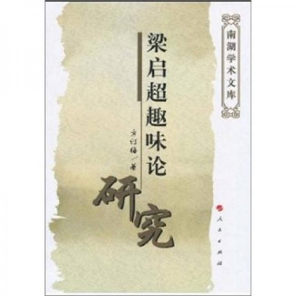 梁啟超趣味論研究-藝術(shù)與美學(xué)文庫