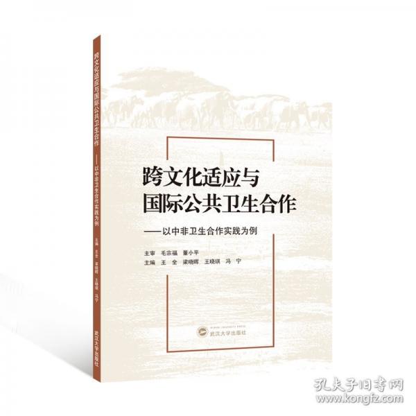 跨文化適應(yīng)與國(guó)際公共衛(wèi)生合作——以中非衛(wèi)生合作實(shí)踐為例