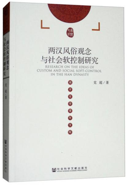 兩漢風(fēng)俗觀念與社會軟控制研究