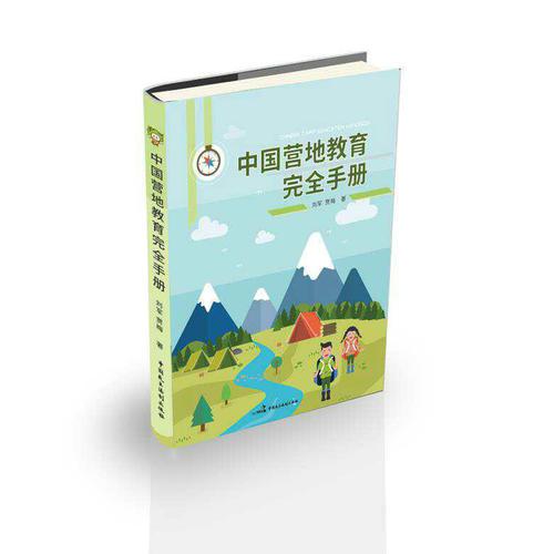 中国营地教育完全手册