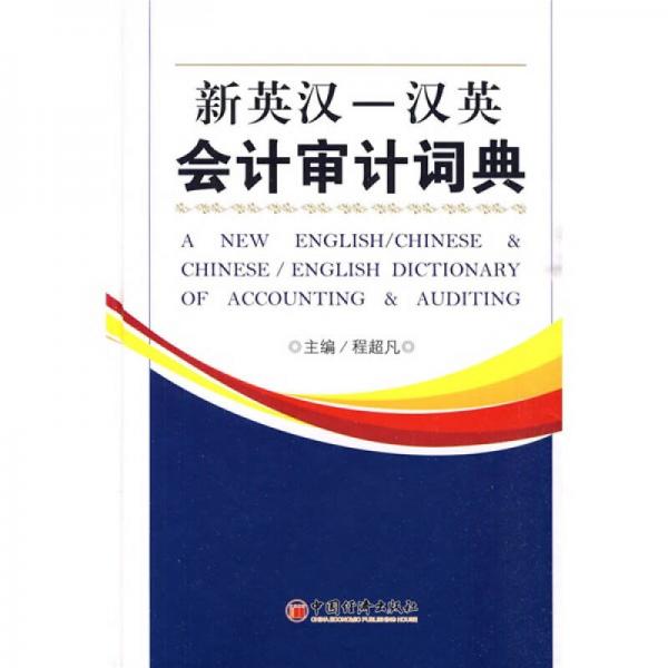 新英漢－漢英會(huì)計(jì)審計(jì)詞典