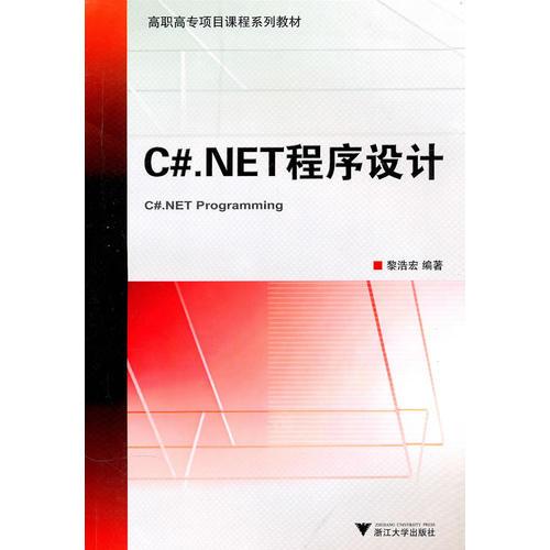 C#.NET程序设计