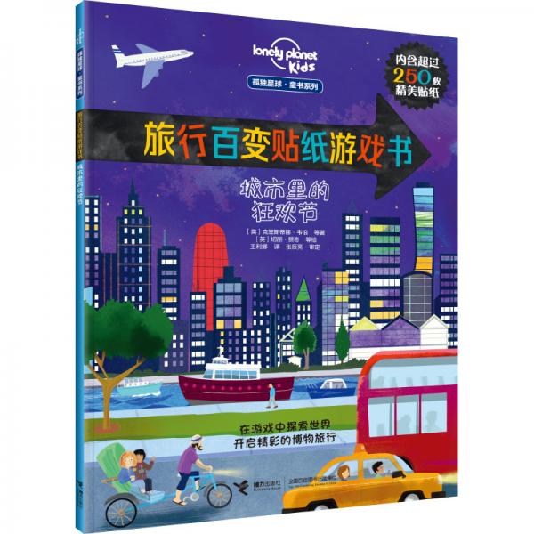 孤独星球·旅行百变贴纸游戏书：城市里的狂欢节