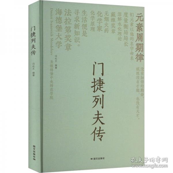 門捷列夫傳